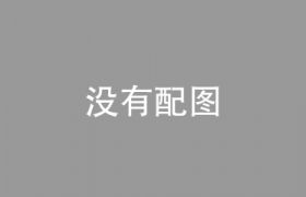 于和伟决定了，悬赏100万！