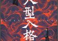 入型入格百度云网盘资源[1080p高清版资源]在线观看地址缩略图