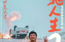 飞驰人生2百度云网盘资源[高清蓝光1080pHD-夸克网盘]在线观看缩略图