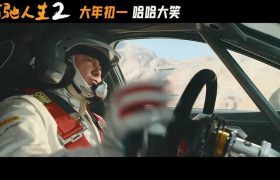 飞驰人生2百度云网盘资源【夸克网盘免费完整版】迅雷下载缩略图