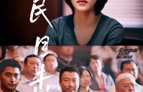 《全民目击2》海报发布，2025年上映，同名网剧即将问世缩略图
