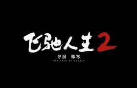飞驰人生2百度云网盘资源泄漏版本HD1080P高清免费迅雷下载缩略图