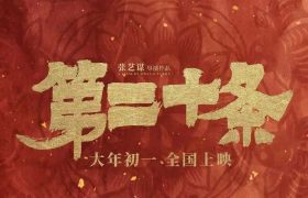第二十条下载(BD1080P/3.4G-MP4高清)百度云网盘资源缩略图 第二十条下载(BD1080P/3.4G-MP4高清)百度云网盘资源缩略图