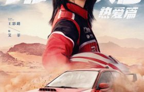 《飞驰人生热爱篇》定档2月28日，热血赛车与喜剧元素的完美融合缩略图