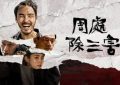 电影《周处除三害》迅雷资源免费下载HD1080p高清百度云资源缩略图