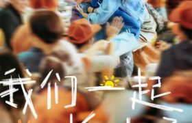 我们一起摇太阳下载国语版抢先版迅雷（BD1280P/3.6G-MKV）阿里云缩略图