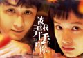 被我弄丢的你资源下载（BD1080P/3.2G-MKV高清）完整加长版百度网盘国语版缩略图