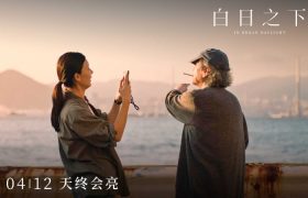 《白日之下》：探寻黑暗真相的新闻记者缩略图