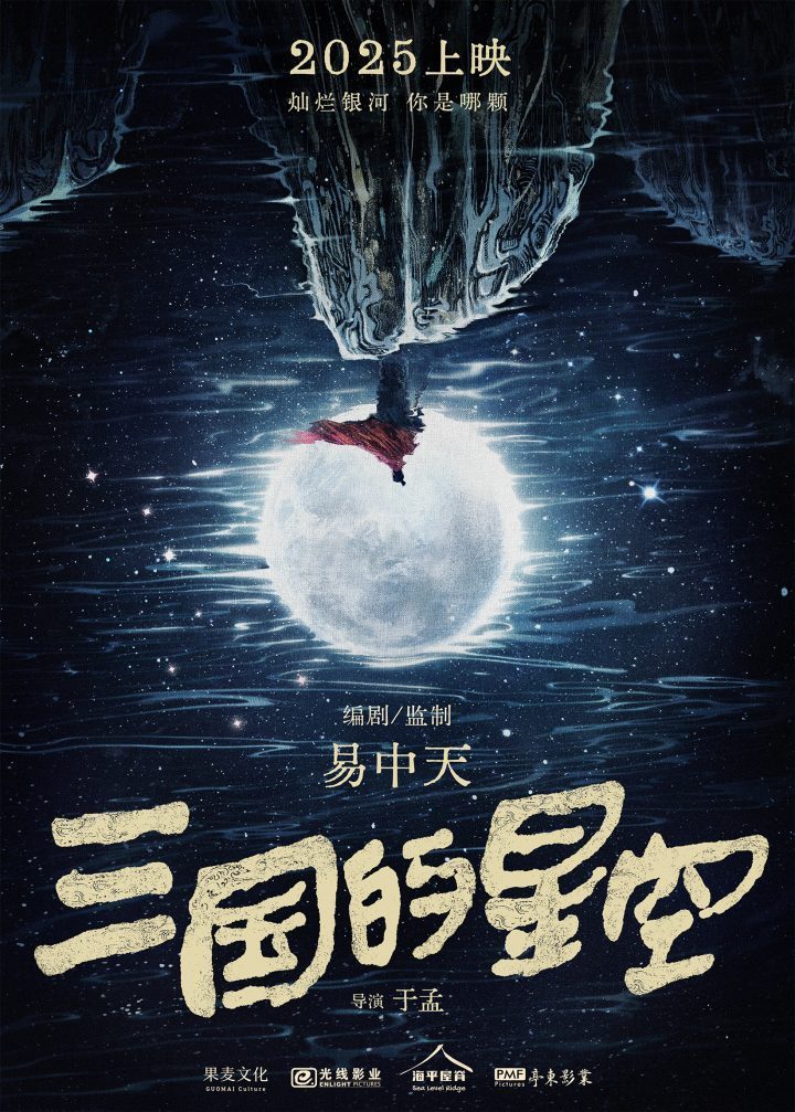 《三国的星空》：一部开创性的动画巨作，展现东方史诗魅力插图