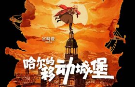 哈尔的移动城堡百度云网盘清晰日语中字迅雷资源【HD1080P/3.3G-MKV】缩略图 哈尔的移动城堡百度云网盘清晰日语中字迅雷资源【HD1080P/3.3G-MKV】缩略图