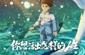 宫崎骏新作《你想活出怎样的人生》百度云网盘资源【1080P】迅雷资源下载更新缩略图 宫崎骏新作《你想活出怎样的人生》百度云网盘资源【1080P】迅雷资源下载更新缩略图
