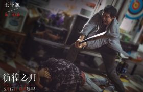 彷徨之刃下载免费1080p高清百度云网盘资源下载在线观看缩略图