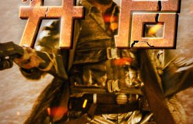 《特技狂人》免费观看资源下载【超高清1080p】网盘链接下载缩略图