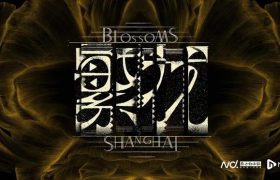 《繁花》全集百度云网盘资源下载免费下载「HD1280P夸克网盘-MP4」阿里云盘缩略图
