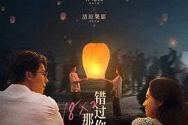 《错过你的那些年》观后感：我们都得有趣味的经历，碰到些难忘的人儿！缩略图
