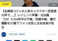 70岁知名声优陷出轨风波，恋上小37岁粉丝，曾为《柯南》《海贼王》献声缩略图