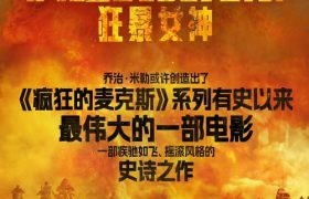 《疯狂的麦克斯：狂暴女神》阿里云盘百度云网盘【1080P高清】下载缩略图