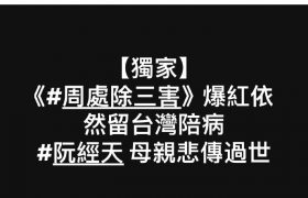 妈妈去世了，阮经天暂时停下所有工作缩略图