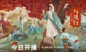 《与凤行》国语迅雷BT资源下载种子下载[HD1080p]高清资源下载[Mp4]缩略图
