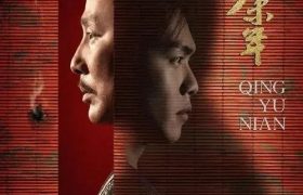 庆余年第二季全集国语迅雷BT资源种子下载[HD1080p]高清资源[Mp4]缩略图