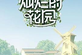 《灿烂的花园》剧评：看到这儿，你可能就放弃了缩略图