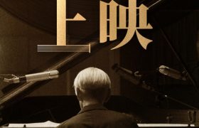 《坂本龙一:杰作》下载在线看百度云网盘高清资源「BD1080P夸克网盘-MP4」缩略图 《坂本龙一:杰作》下载在线看百度云网盘高清资源「BD1080P夸克网盘-MP4」缩略图
