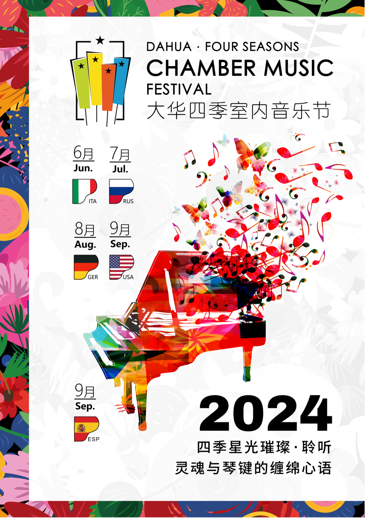 大华四季室内音乐节来袭，五国古典音乐大腕儿轮番献艺！插图