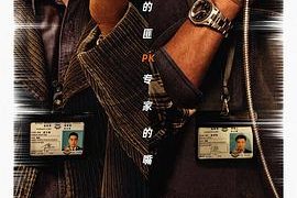 邱礼涛终于回来了！《谈判专家》影评大揭秘缩略图