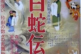 日本动画是怎样诞生的？东映动画和《白蛇传》的故事——《白蛇传》影评缩略图