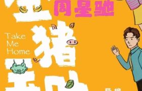 星爷的网剧小短片，你追了吗？缩略图