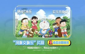 哆啦A梦带大雄玩转地球交响乐,儿童节快乐嗨翻天!缩略图 哆啦A梦带大雄玩转地球交响乐,儿童节快乐嗨翻天!缩略图