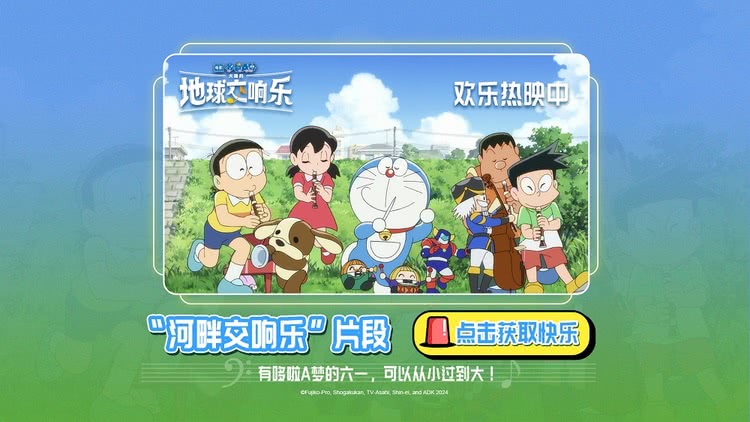 哆啦A梦带大雄玩转地球交响乐，儿童节快乐嗨翻天！插图