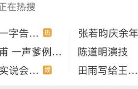 张若昀又发话了，直接冲上热搜榜首！缩略图