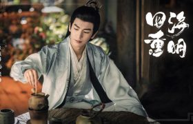《四海重明》全集在线观看(HD-高清)【资源下载1280P】缩略图