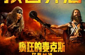 《疯狂麦克斯：狂暴女神》百度云网盘资源【高清中字】免费磁力链接下载缩略图