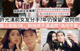 许光汉前女友七年没删亲密照，粉丝不乐意劝她快删掉缩略图
