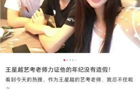 艺考老师出面力挺王星越，澄清年龄真实无水分缩略图