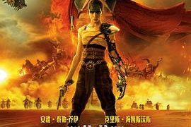 《疯狂的麦克斯：狂暴女神》到底差在哪儿了？缩略图