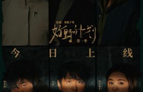 《好野计划第一季》下载百度网盘迅雷BT资源下载[HD-1280PMP4]4k高清缩略图