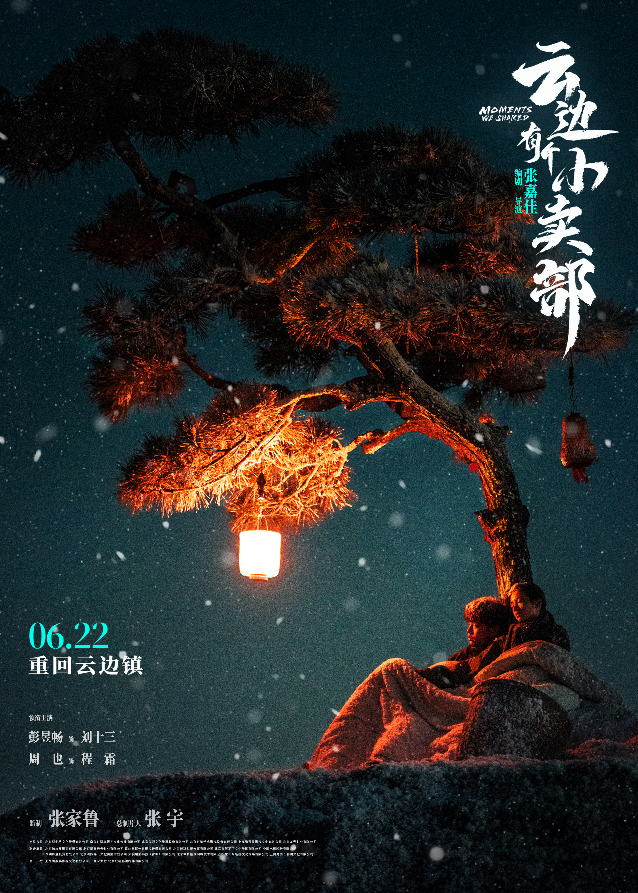 "云边小卖部"海报大揭秘，暴雪山巅点亮希望之火插图