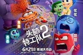 《头脑特工队2》影评：挺吸引人，但就是不够给力缩略图