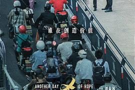 《又是充满希望的一天》影评：上映的不仅是电影，还有满满的期待缩略图