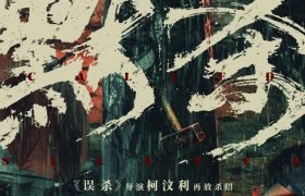 《默杀》百度网盘资源下载迅雷下载「HD720P/泄露-MKV」高清版已更新缩略图
