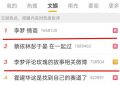 31岁大明星出糗，网上吐槽刘亦菲，曾因摆架子害惨张颂文缩略图