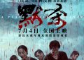 《默杀》主演票房魅力不足，电影成败看市场口味缩略图