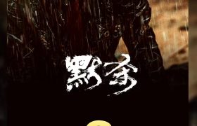 《默杀》百度云网盘【蓝光1280P高清-MP4-夸克网盘】英文版资源下载缩略图