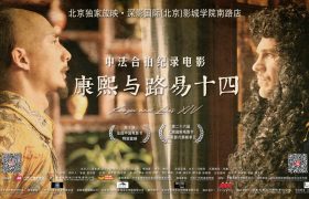 康熙和路易十四,中法合拍纪录片,北京独家首播,不容错过!缩略图 康熙和路易十四,中法合拍纪录片,北京独家首播,不容错过!缩略图