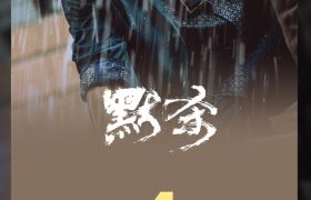 《默杀》百度云资源下载【1080P高清粤语中字】夸克网盘缩略图