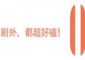 赵今麦CP感爆棚，谁说她只能演小孩？缩略图