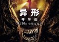 《异形：夺命舰》百度云网盘[阿里云盘1080PHD高清资源下载]迅雷下载缩略图